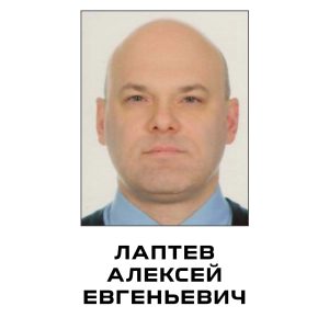 Лаптев Алексей Евгеньевич